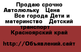 Продаю срочно Автолюльку › Цена ­ 3 000 - Все города Дети и материнство » Детский транспорт   . Красноярский край